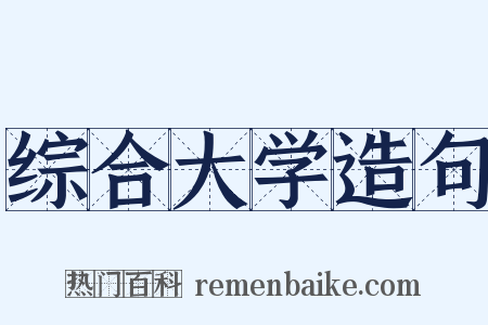 综合大学造句是什么意思的图片